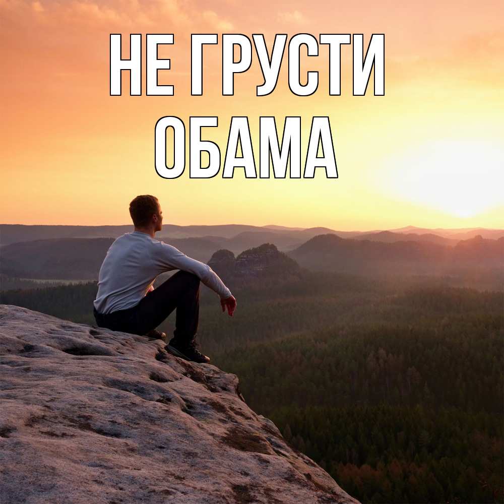 Открытка на каждый день с именем, Обама Не грусти смотрим на закат Прикольная открытка с пожеланием онлайн скачать бесплатно 