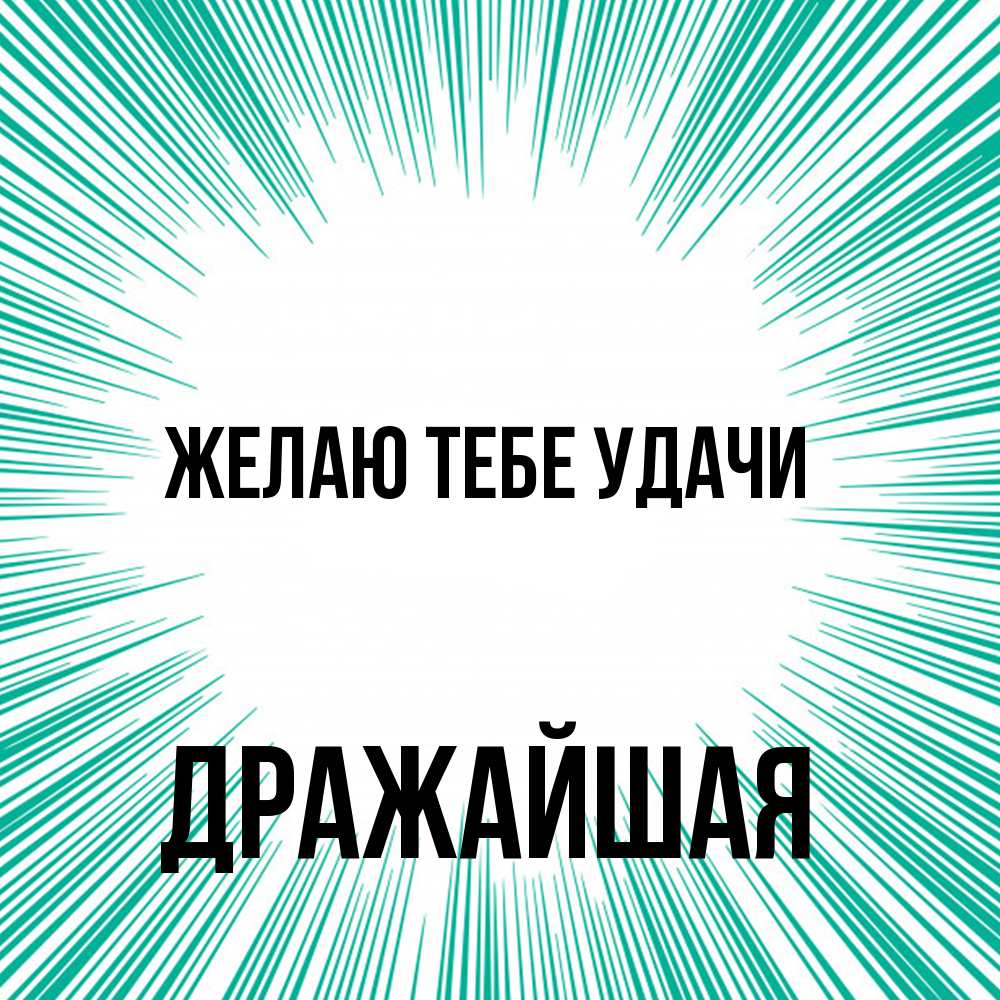 Открытка на каждый день с именем, дражайшая Желаю тебе удачи на удачу Прикольная открытка с пожеланием онлайн скачать бесплатно 