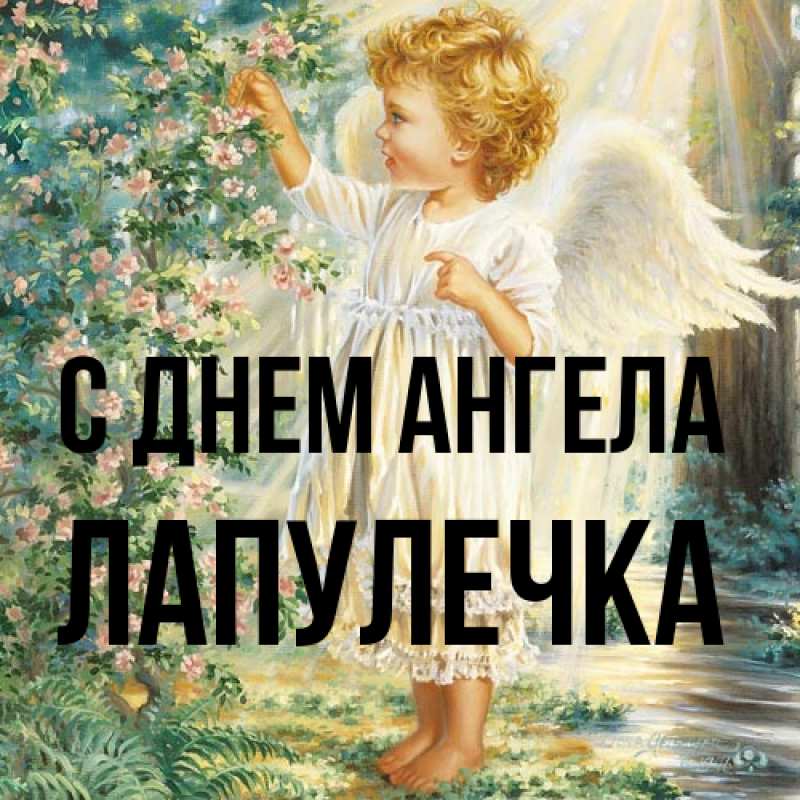 Картинка С днем ангела, Лапулечка