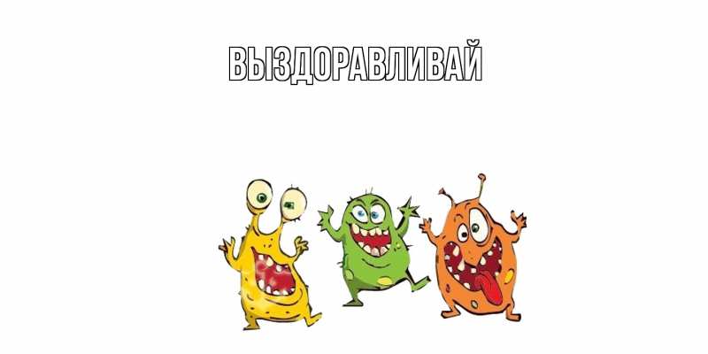 Картинка Выздоравливай, 