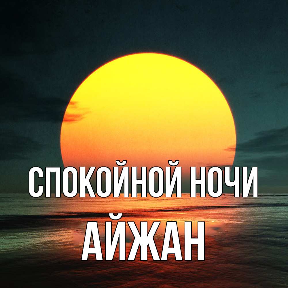 Открытка на каждый день с именем, Айжан Спокойной ночи огромный диск солнц Прикольная открытка с пожеланием онлайн скачать бесплатно 