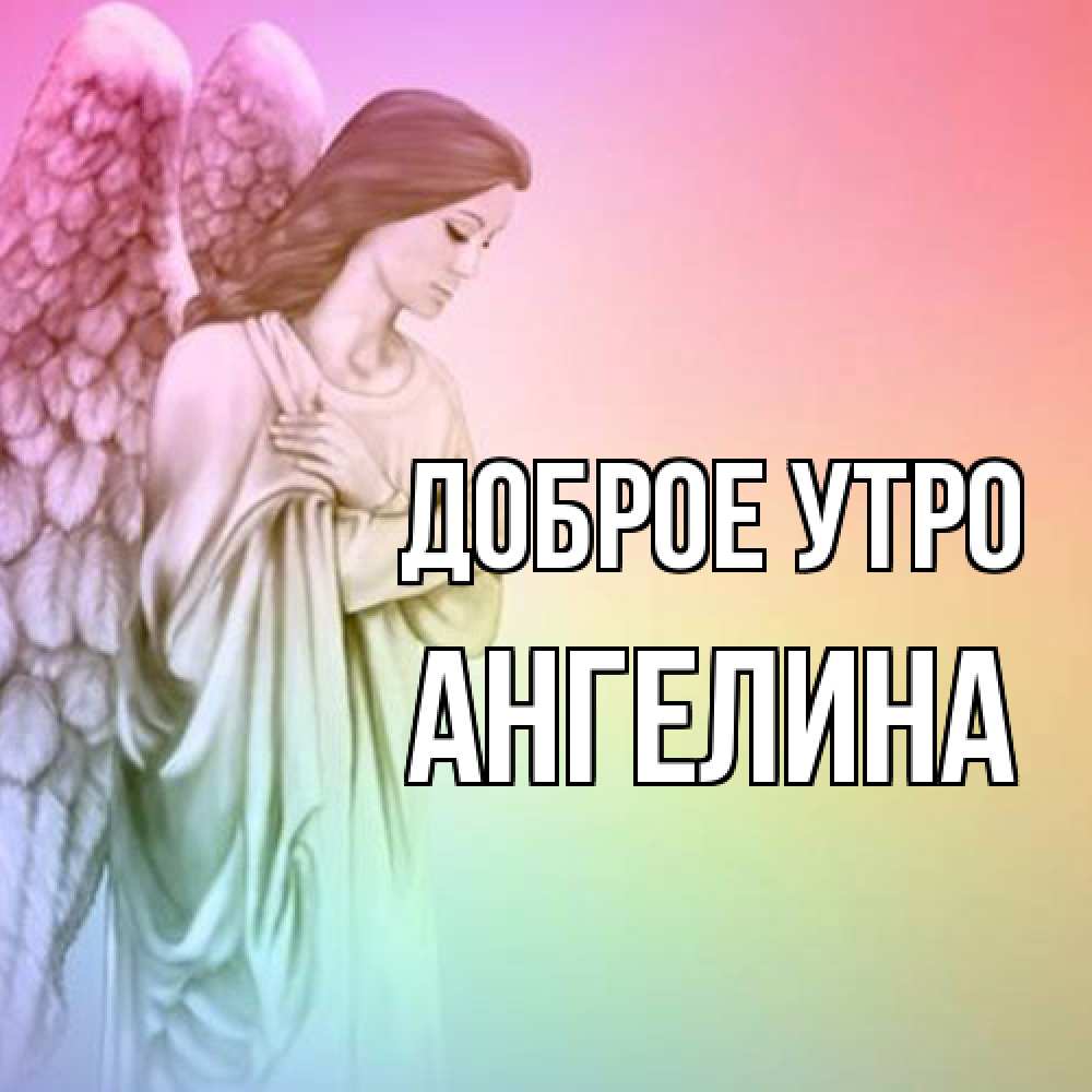 Открытка на каждый день с именем, Ангелина Доброе утро крылья Прикольная открытка с пожеланием онлайн скачать бесплатно 