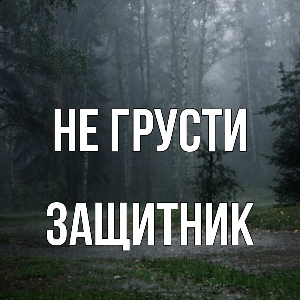 Открытка на каждый день с именем, Защитник Не грусти осень Прикольная открытка с пожеланием онлайн скачать бесплатно 