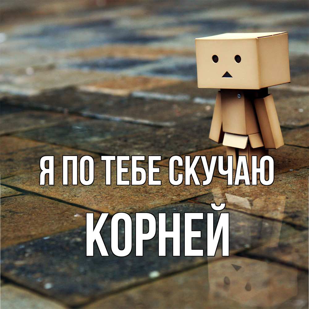 Открытка на каждый день с именем, Корней Я по тебе скучаю куколка из картона в стиле майнкрафт Прикольная открытка с пожеланием онлайн скачать бесплатно 