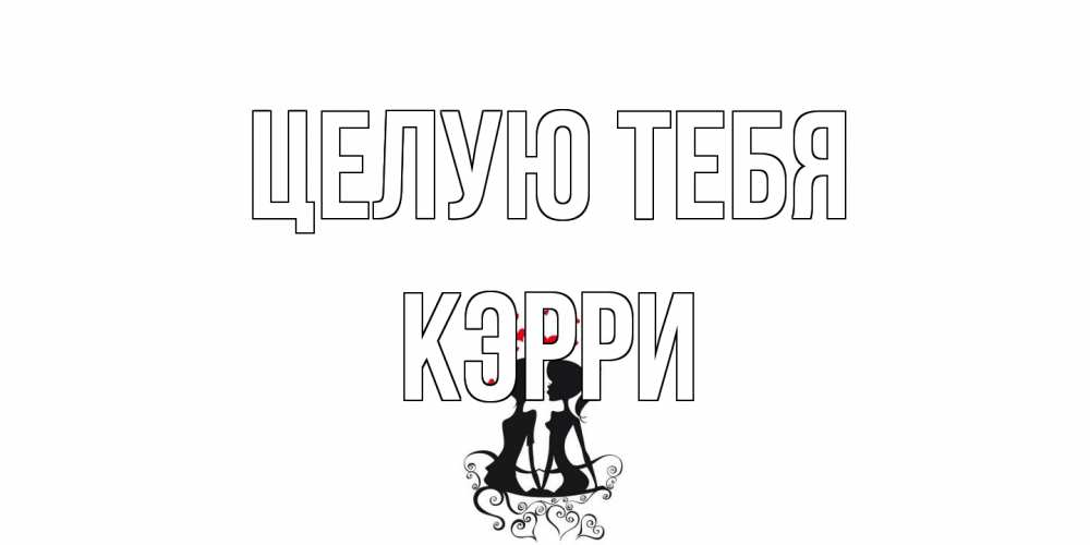 Открытка на каждый день с именем, Кэрри Целую тебя силует, поцелуй Прикольная открытка с пожеланием онлайн скачать бесплатно 