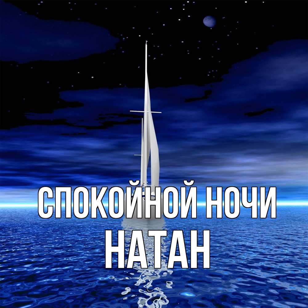 Открытка на каждый день с именем, Натан Спокойной ночи ночью Прикольная открытка с пожеланием онлайн скачать бесплатно 