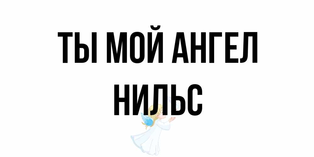 Открытка на каждый день с именем, Нильс Ты мой ангел ангел, голубь Прикольная открытка с пожеланием онлайн скачать бесплатно 