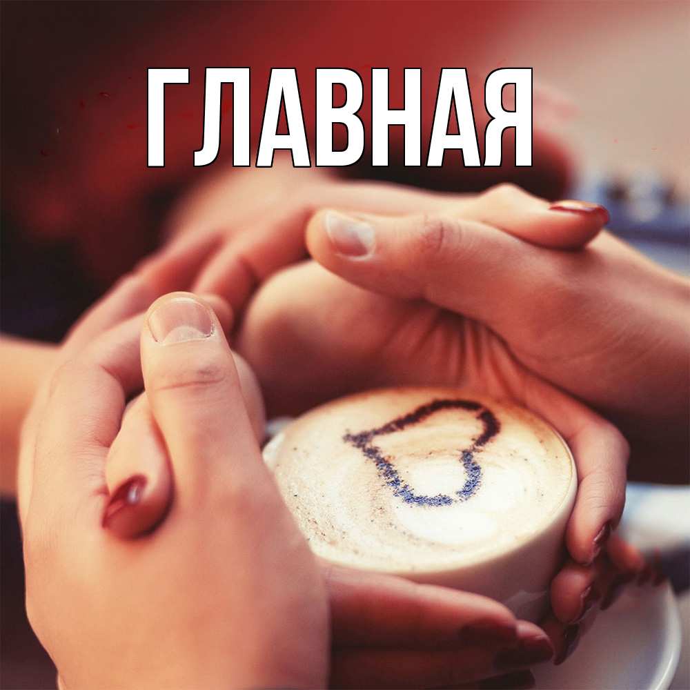 Открытка на каждый день с именем, настя Главная мы навсегда вместе Прикольная открытка с пожеланием онлайн скачать бесплатно 