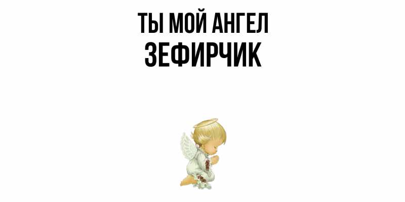 Картинка Ты мой ангел, Зефирчик