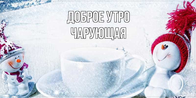 Картинка Доброе утро, Чаpующая