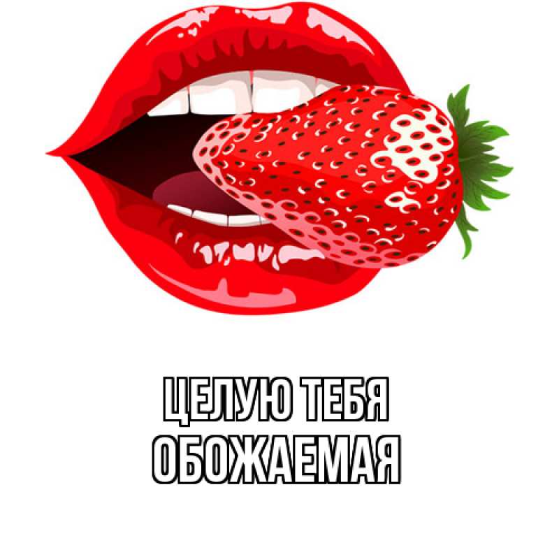 Картинка Целую тебя, обожаемая