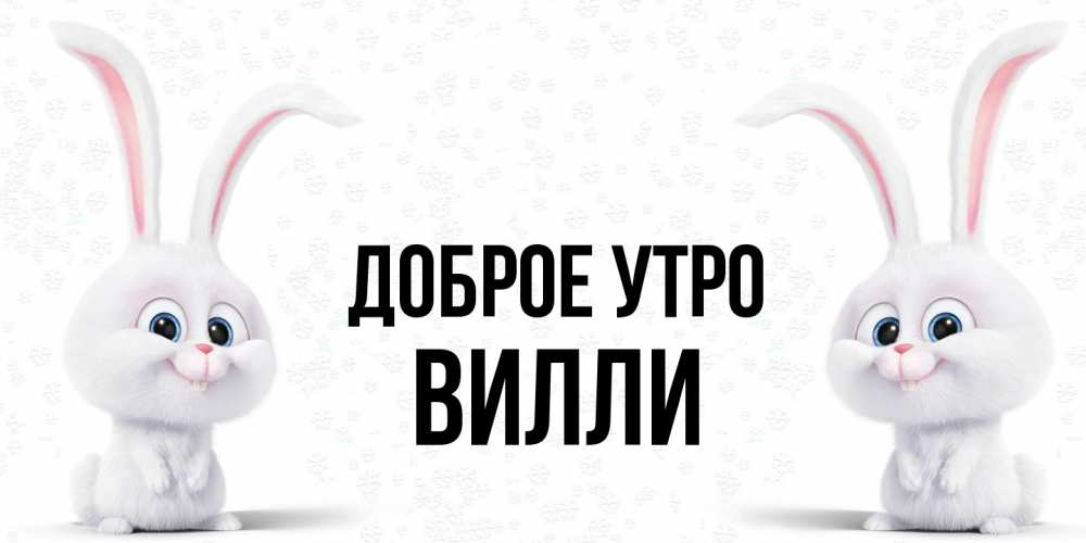 Открытка на каждый день с именем, Вилли Доброе утро кролики с длинными ушками Прикольная открытка с пожеланием онлайн скачать бесплатно 