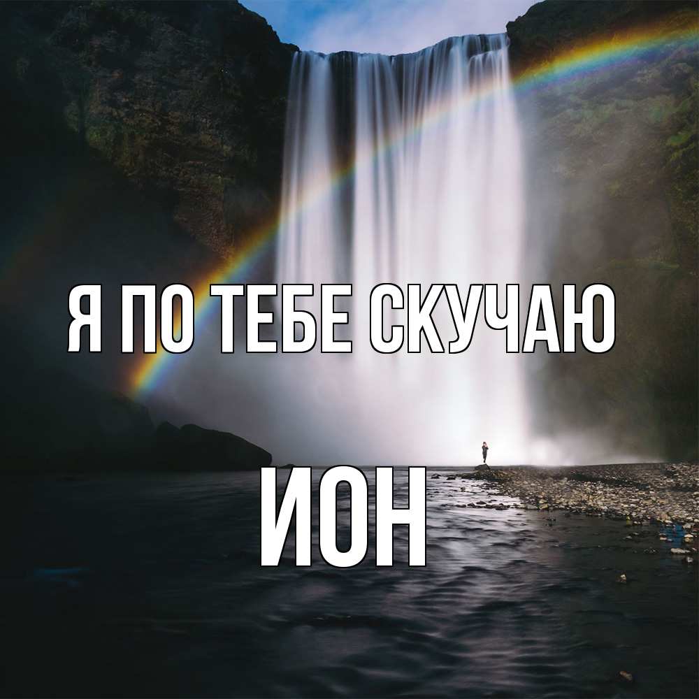Открытка на каждый день с именем, Ион Я по тебе скучаю иди скорее ко мне Прикольная открытка с пожеланием онлайн скачать бесплатно 