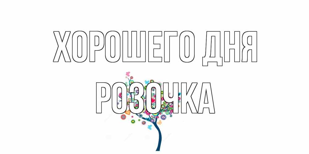 Открытка на каждый день с именем, Розочка Хорошего дня открытка на каждый день Прикольная открытка с пожеланием онлайн скачать бесплатно 