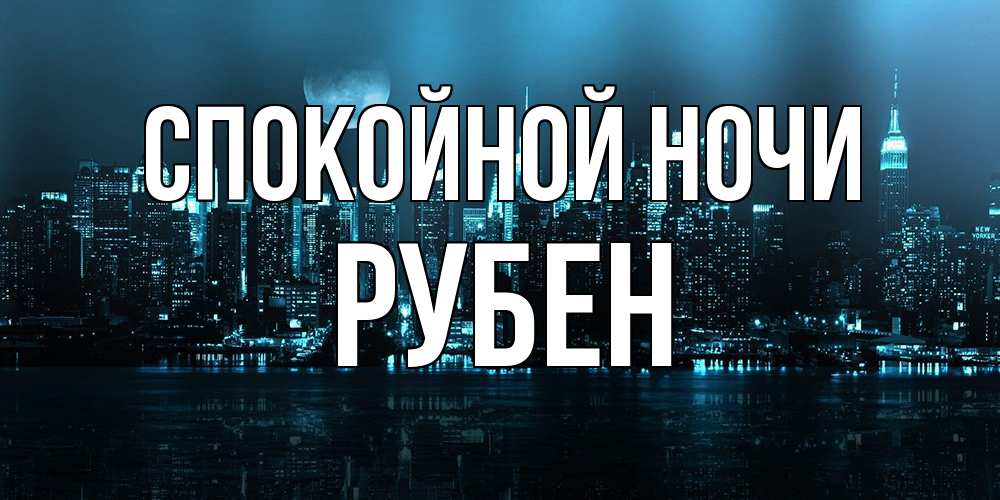 Открытка на каждый день с именем, Рубен Спокойной ночи городской пейзаж Прикольная открытка с пожеланием онлайн скачать бесплатно 
