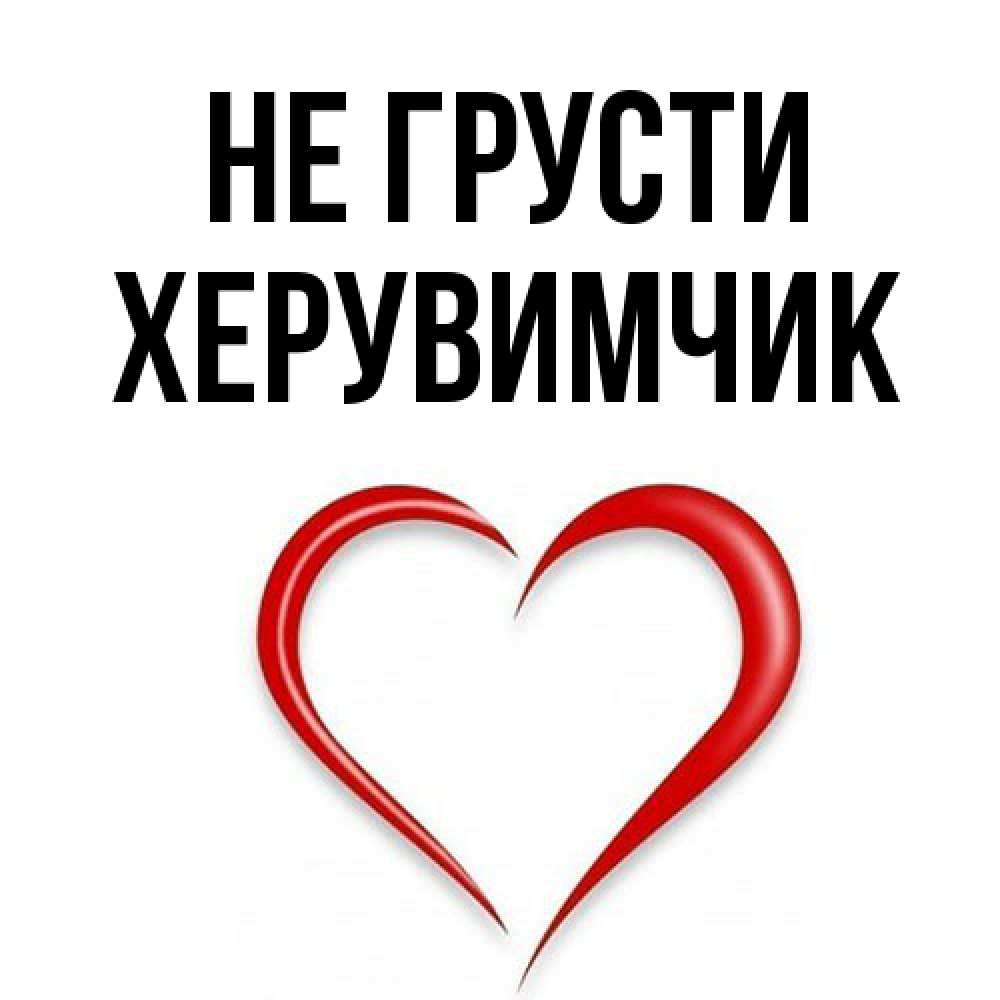 Открытка на каждый день с именем, Хеpувимчик Не грусти для любимой Прикольная открытка с пожеланием онлайн скачать бесплатно 