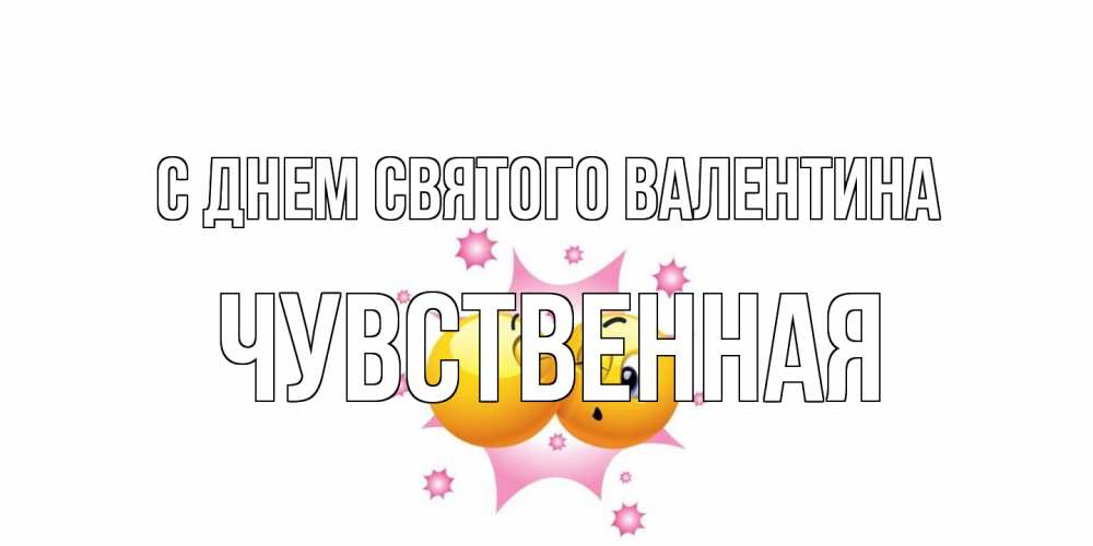 Открытка на каждый день с именем, Чувственная С днем Святого Валентина Валентинка для самой лучшей Прикольная открытка с пожеланием онлайн скачать бесплатно 