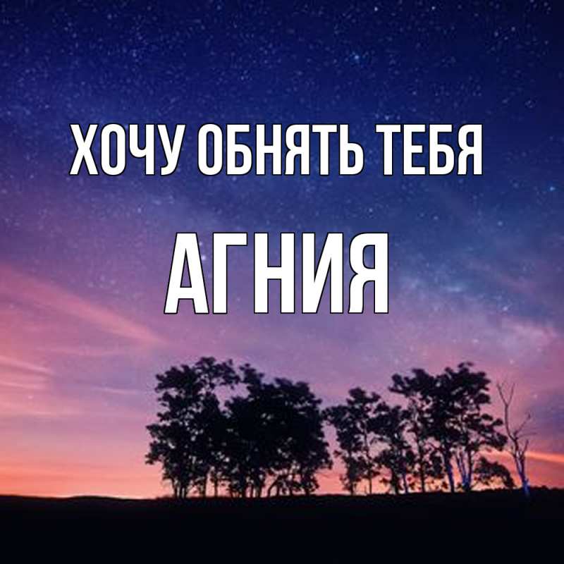 Картинка Хочу обнять тебя, Агния