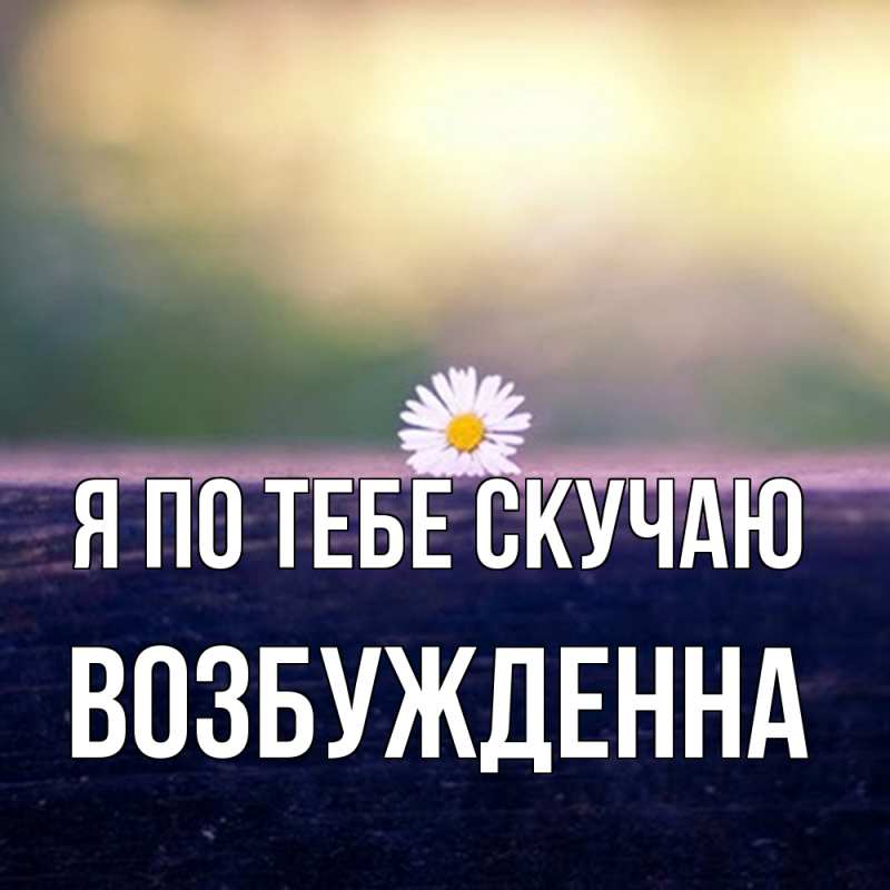 Картинка Я по тебе скучаю, Возбужденна