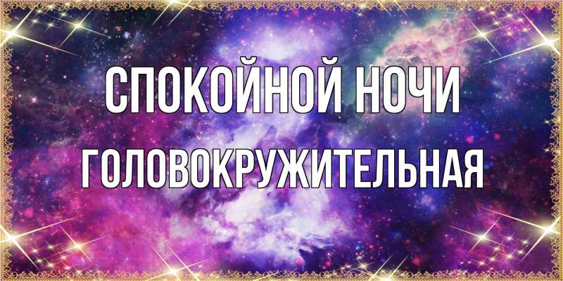 Картинка Спокойной ночи, Головокружительная