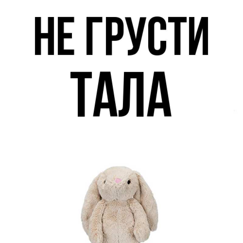 Картинка Не грусти, Тала
