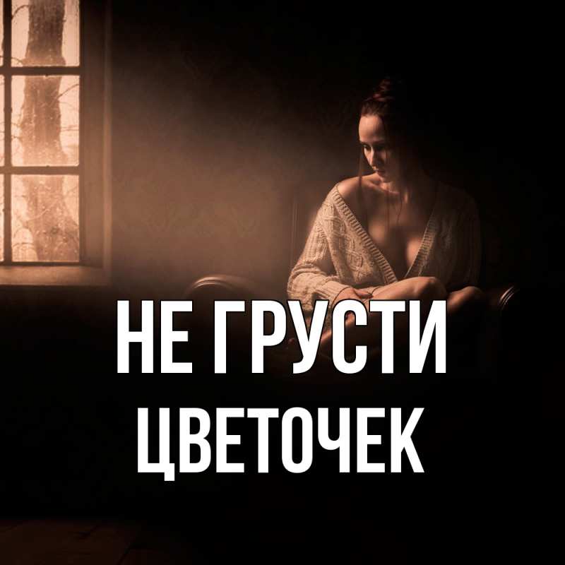 Картинка Не грусти, Цветочек