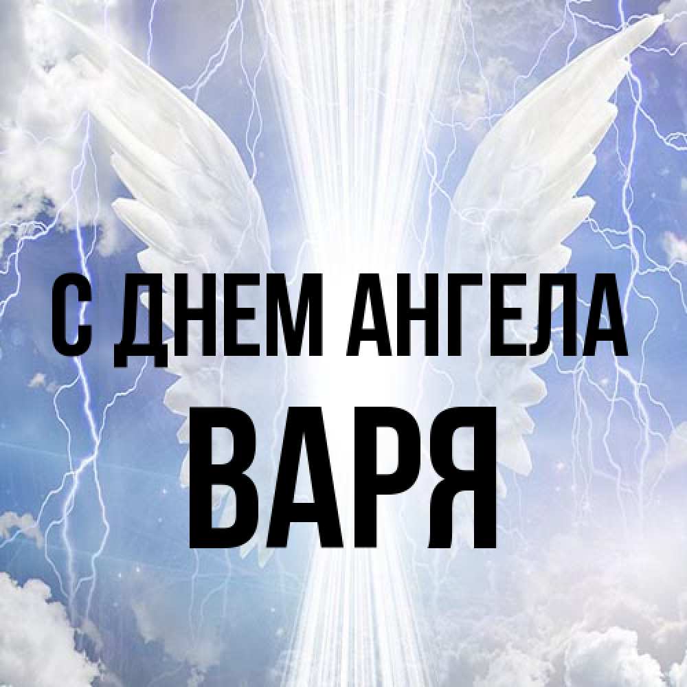 Открытка на каждый день с именем, Варя С днем ангела молнии на небе и свет Прикольная открытка с пожеланием онлайн скачать бесплатно 