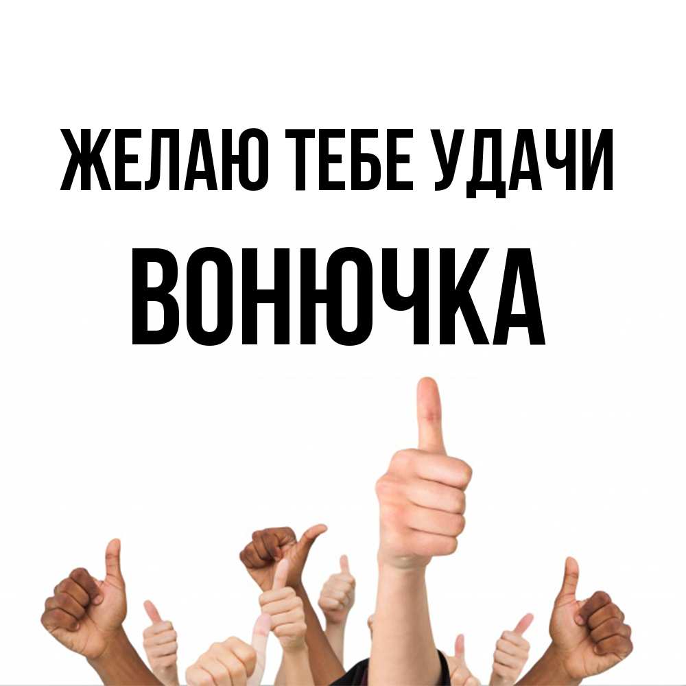 Открытка на каждый день с именем, Вонючка Желаю тебе удачи молодцом Прикольная открытка с пожеланием онлайн скачать бесплатно 