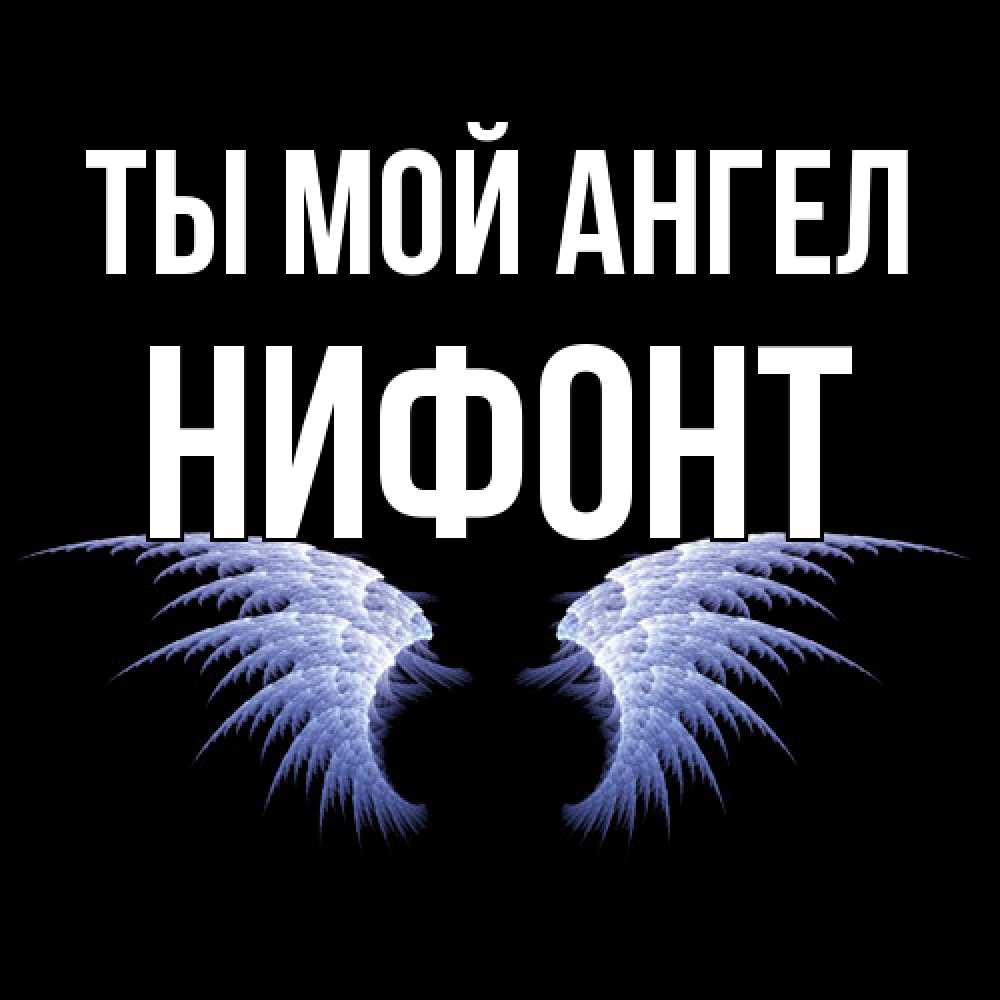Открытка на каждый день с именем, Нифонт Ты мой ангел ангельские крылья на черном фоне Прикольная открытка с пожеланием онлайн скачать бесплатно 