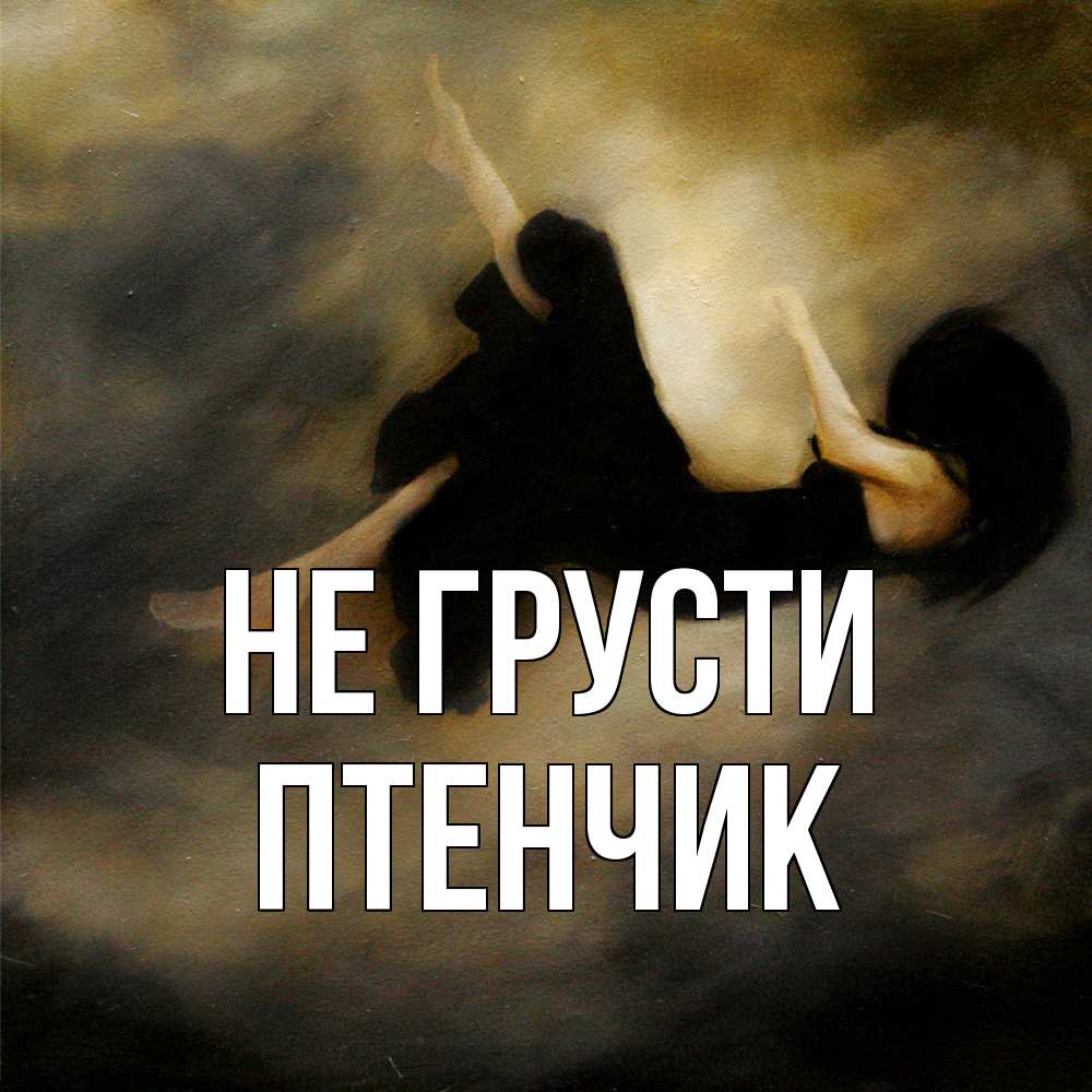 Открытка на каждый день с именем, Птенчик Не грусти девушка падает Прикольная открытка с пожеланием онлайн скачать бесплатно 