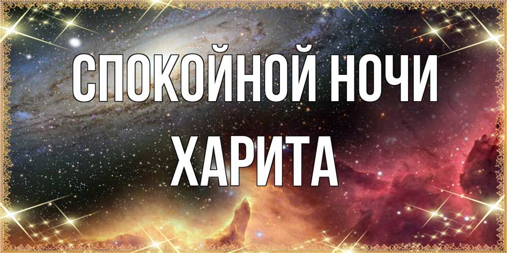 Открытка на каждый день с именем, Харита Спокойной ночи пожелание спокойного сна Прикольная открытка с пожеланием онлайн скачать бесплатно 