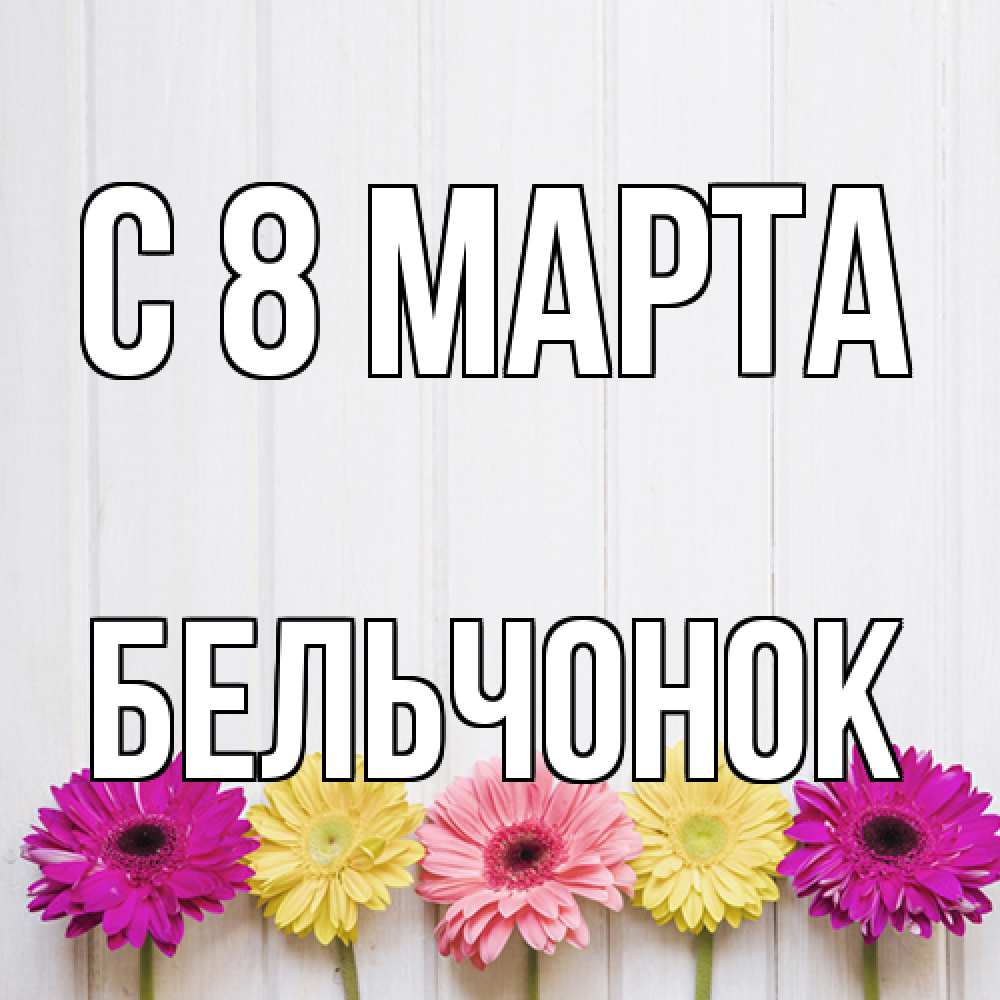 Открытка на каждый день с именем, бельчонок C 8 МАРТА женщинам 1 Прикольная открытка с пожеланием онлайн скачать бесплатно 