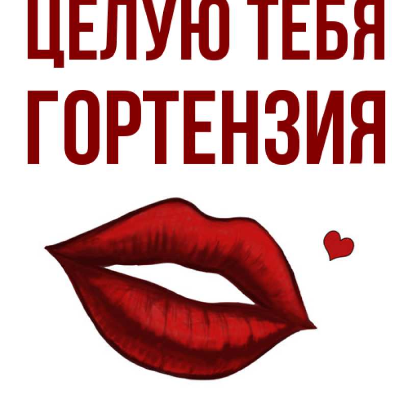 Картинка Целую тебя, Гортензия