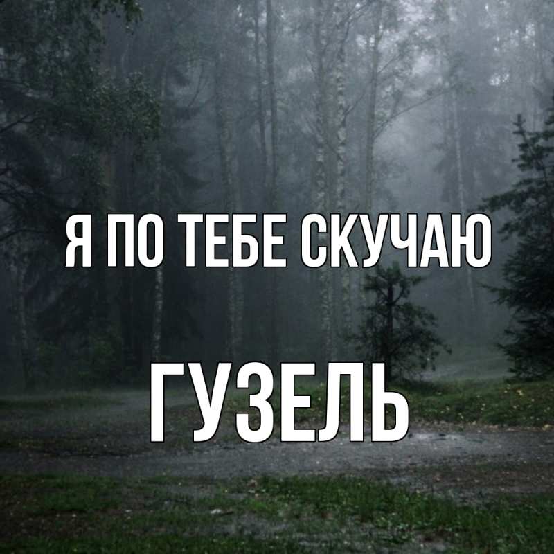 Картинка Я по тебе скучаю, Гузель