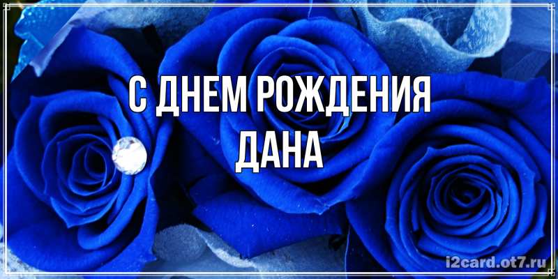 Картинка С днем рождения, Дана