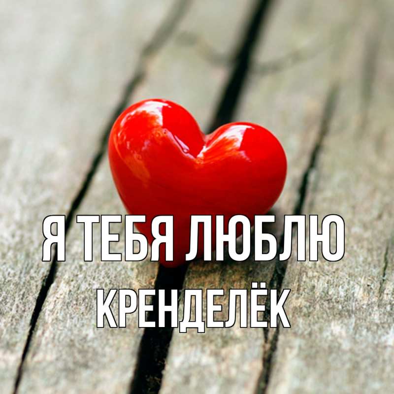 Картинка Я тебя люблю, Кренделёк