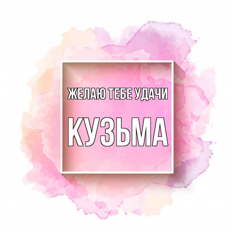 Картинка Желаю тебе удачи, Кузьма