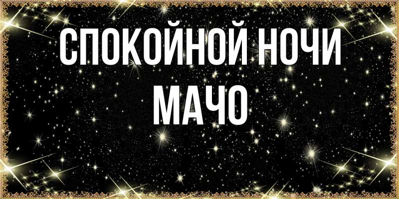 Картинка Спокойной ночи, Мачо