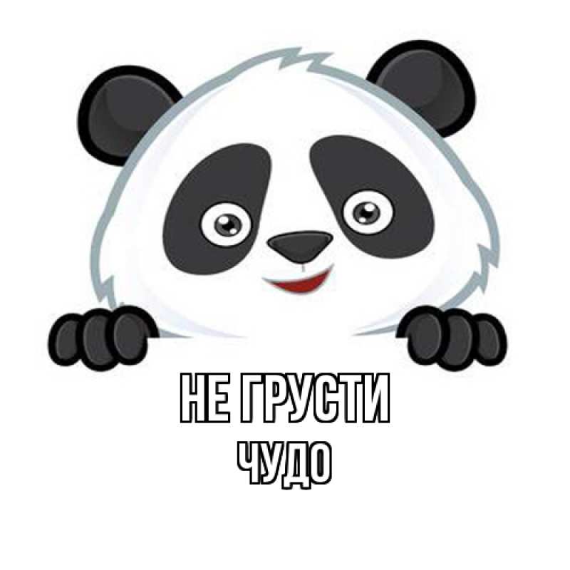 Картинка Не грусти, Чудо