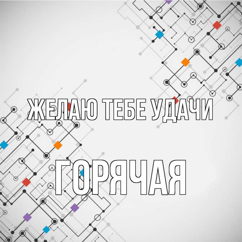 Картинка Желаю тебе удачи, горячая