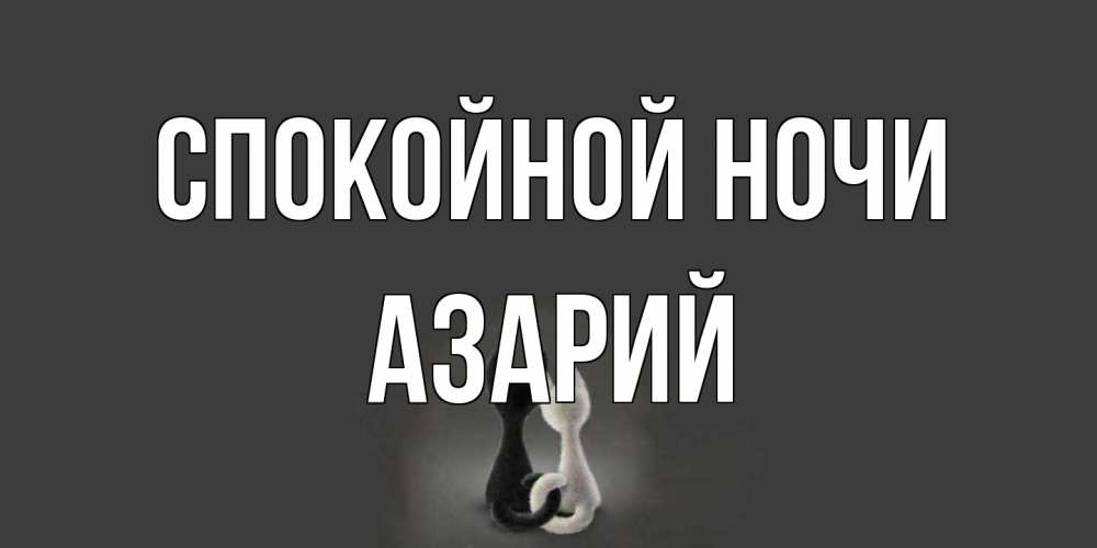 Открытка на каждый день с именем, Азарий Спокойной ночи коты Прикольная открытка с пожеланием онлайн скачать бесплатно 
