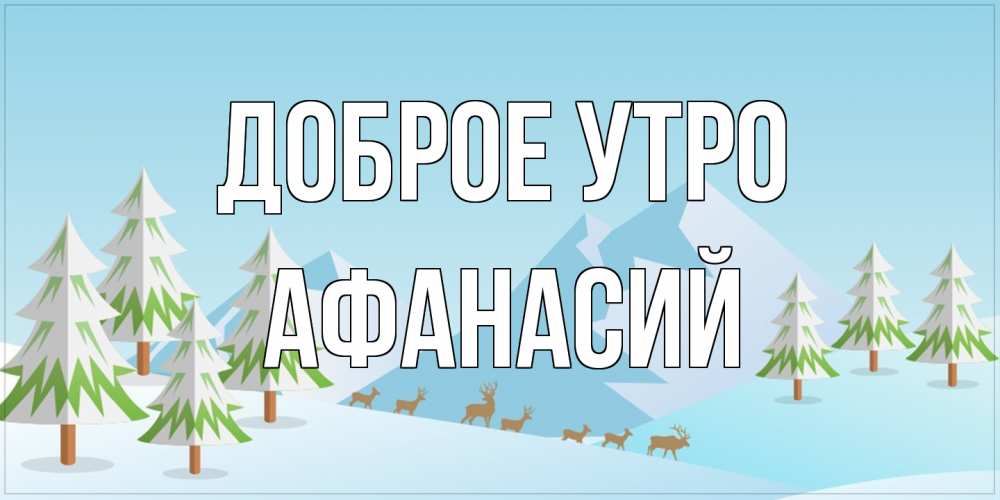 Открытка на каждый день с именем, Афанасий Доброе утро поздравления зимой Прикольная открытка с пожеланием онлайн скачать бесплатно 