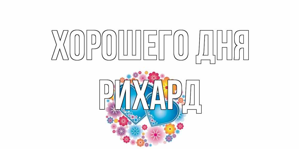 Открытка на каждый день с именем, Рихард Хорошего дня пожелания отличного дня Прикольная открытка с пожеланием онлайн скачать бесплатно 