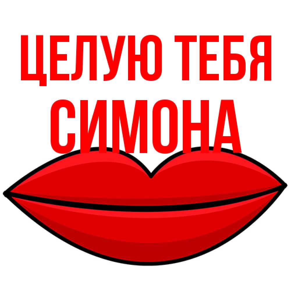 Открытка на каждый день с именем, Симона Целую тебя губы векторные Прикольная открытка с пожеланием онлайн скачать бесплатно 