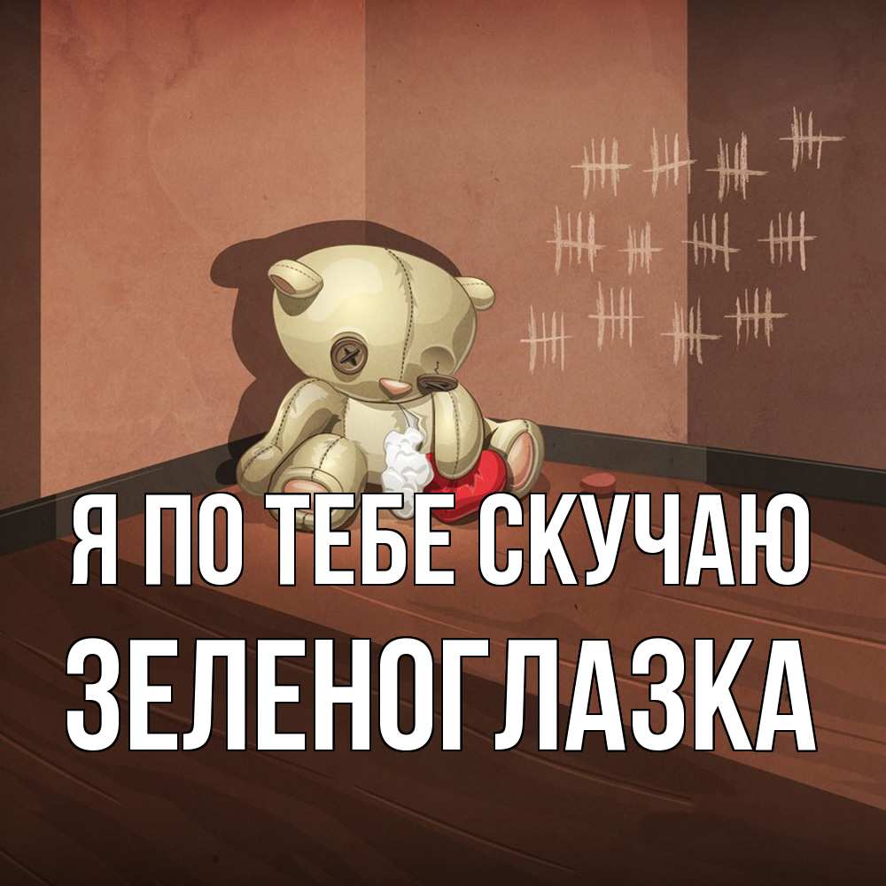 Открытка на каждый день с именем, зеленоглазка Я по тебе скучаю скорее ко мне Прикольная открытка с пожеланием онлайн скачать бесплатно 