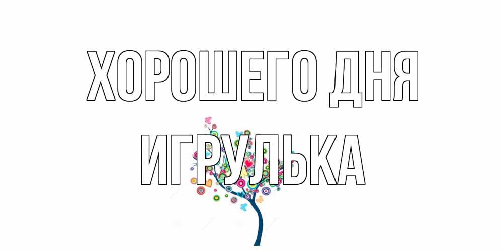 Открытка на каждый день с именем, игрулька Хорошего дня открытка на каждый день Прикольная открытка с пожеланием онлайн скачать бесплатно 