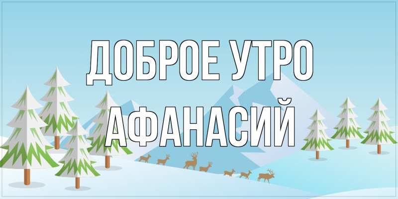 Картинка Доброе утро, Афанасий