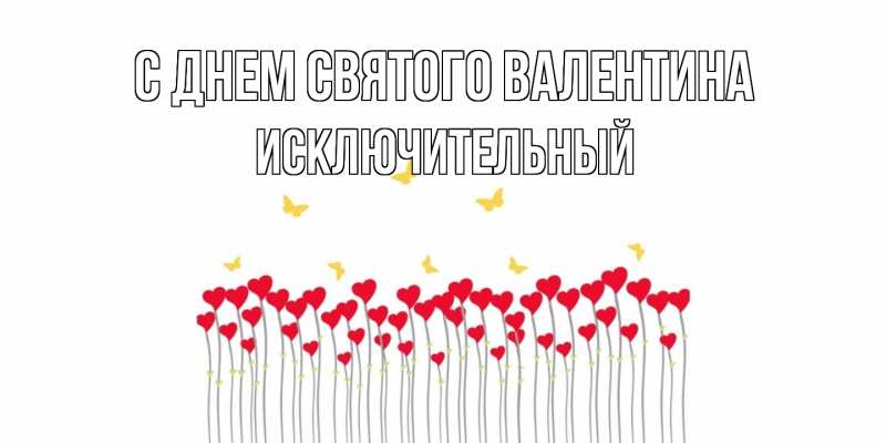 Картинка С днем Святого Валентина, Исключительный