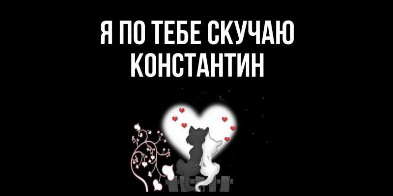 Картинка Я по тебе скучаю, Константин