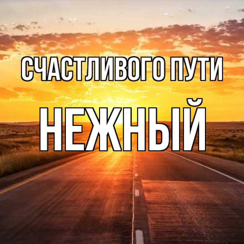 Картинка Счастливого пути, Нежный